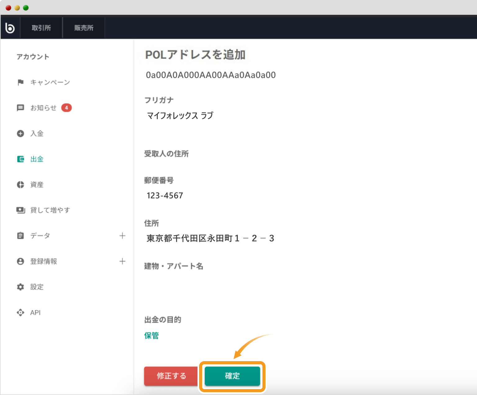 bitbankのPOLアドレス追加確認画面