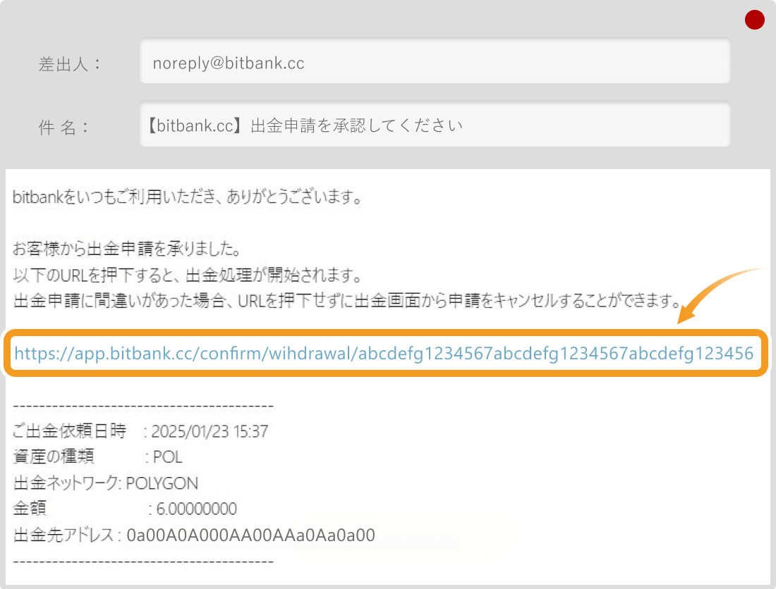 bitbankの出金承認メール画面