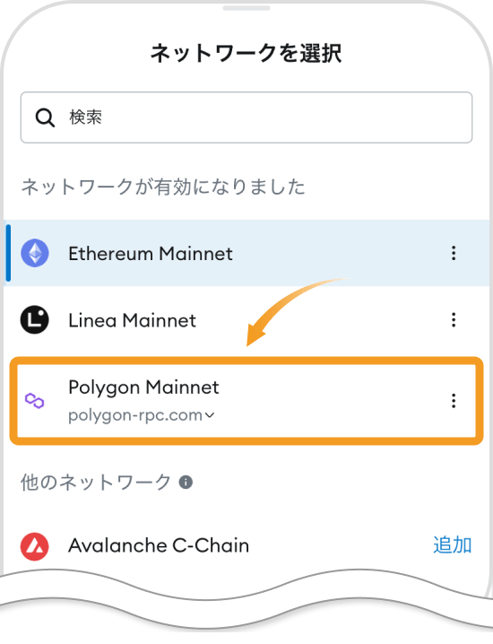 メタマスクアプリのネットワーク画面