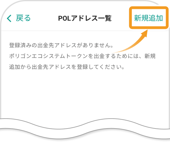 bitbankアプリのPOLアドレス一覧画面