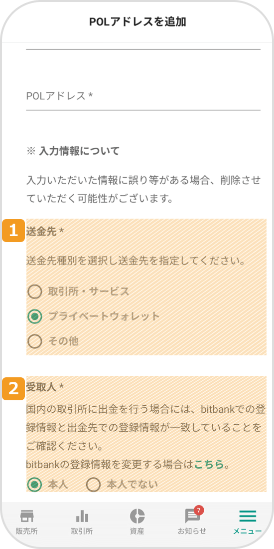 bitbankアプリのPOLアドレス追加画面（続き）