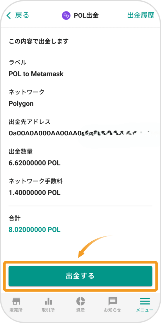 bitbankアプリのPOL出金（確認）画面