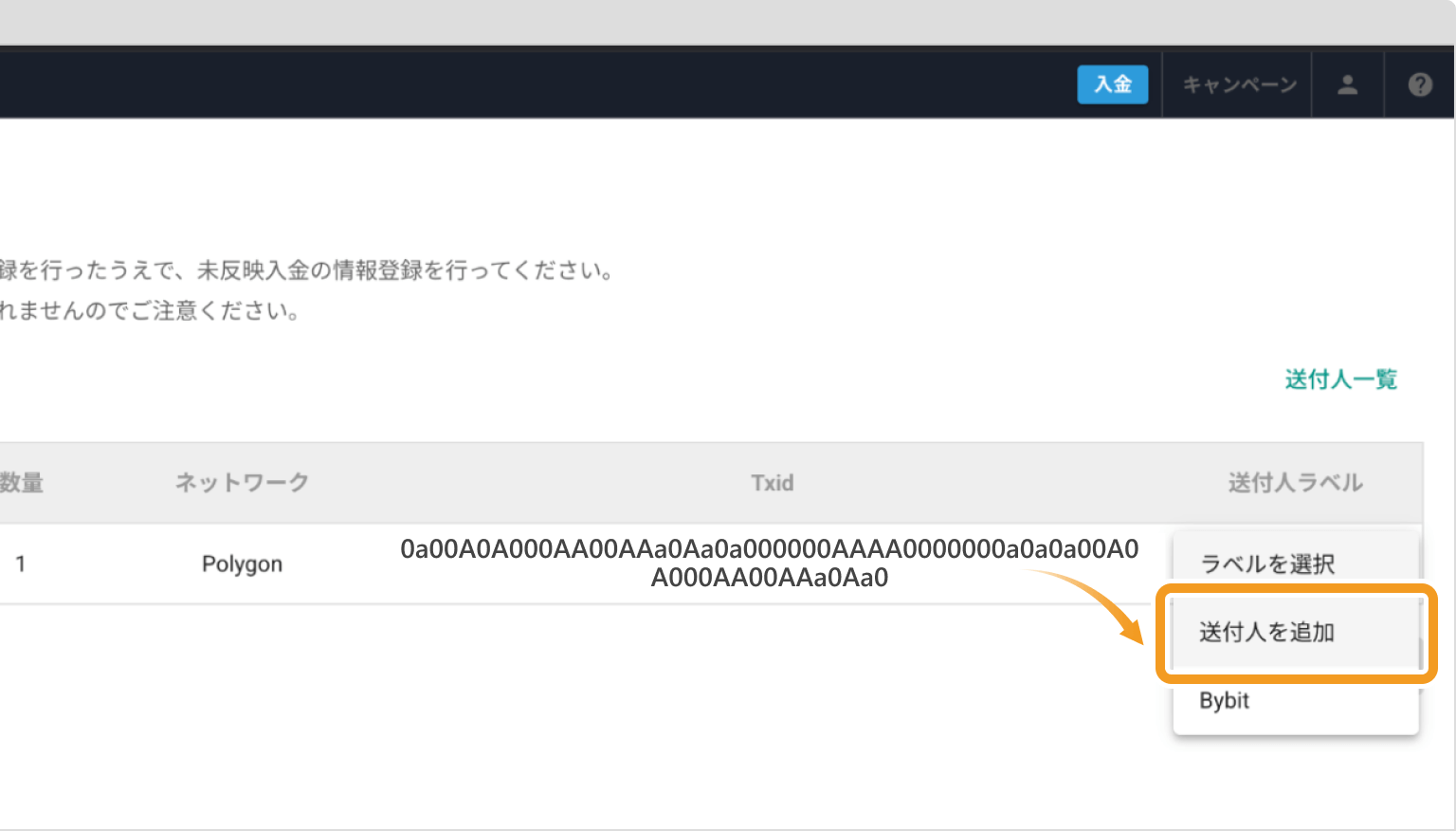 bitbankの未反映入金一覧画面