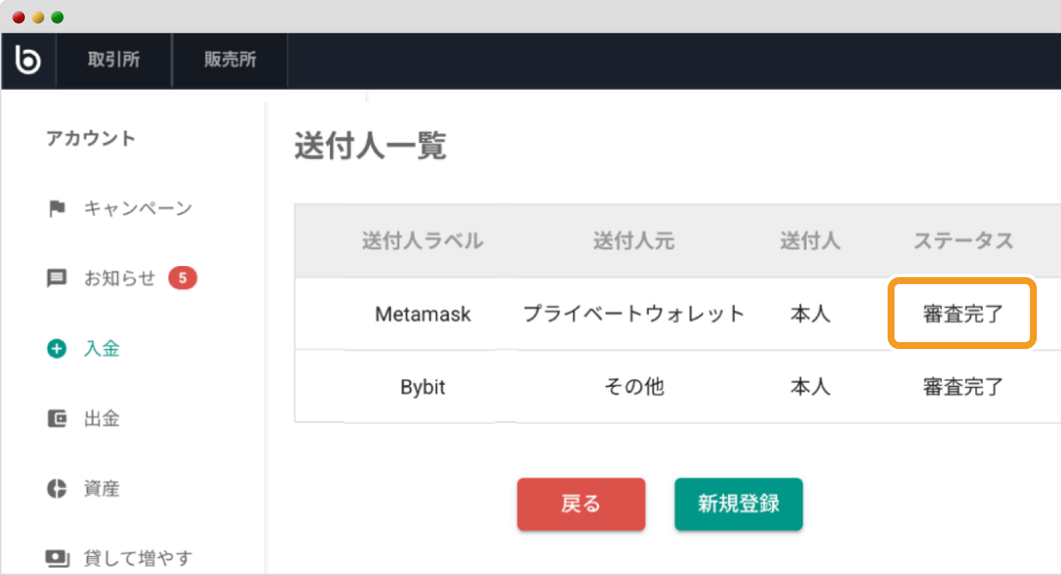 bitbankの送付人一覧画面