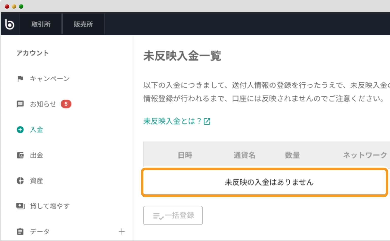 bitbankの未反映入金一覧画面