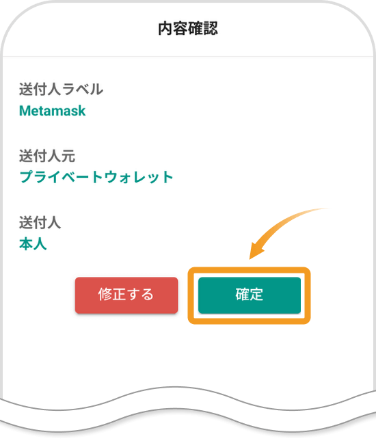 bitbankアプリの送付人内容確認画面