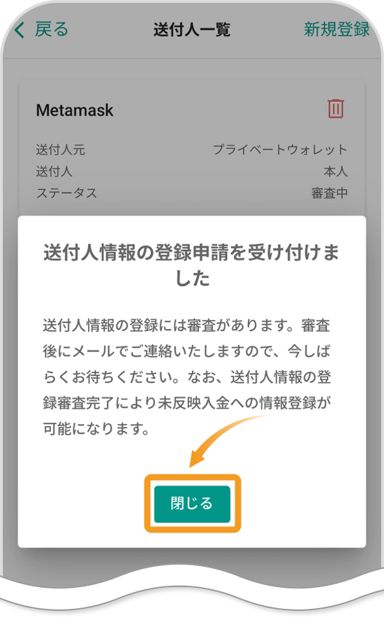 bitbankアプリの送付人登録完了画面