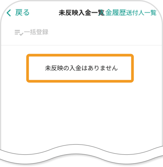 bitbankアプリの未反映入金一覧画面