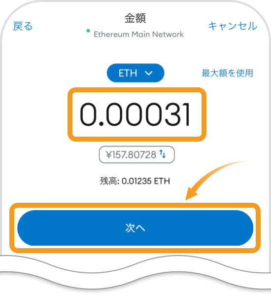メタマスクアプリの金額入力画面