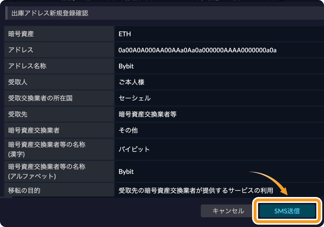 SBI VCトレードの出庫アドレス新規登録（確認）画面