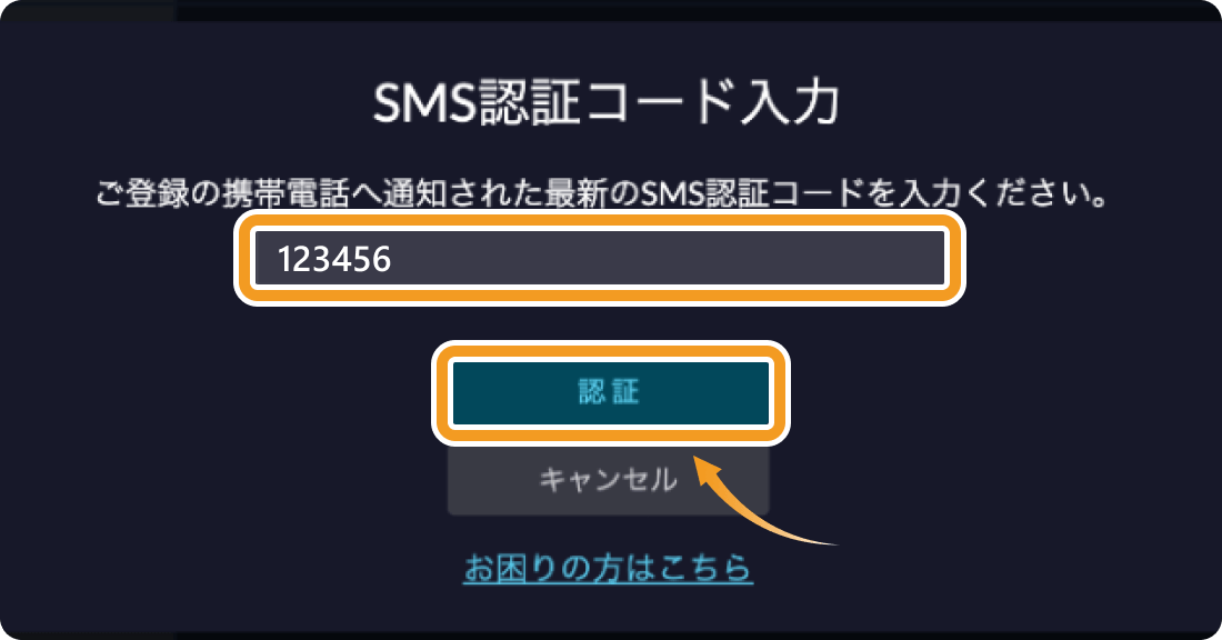 SBI VCトレードのSMS認証コード入力画面