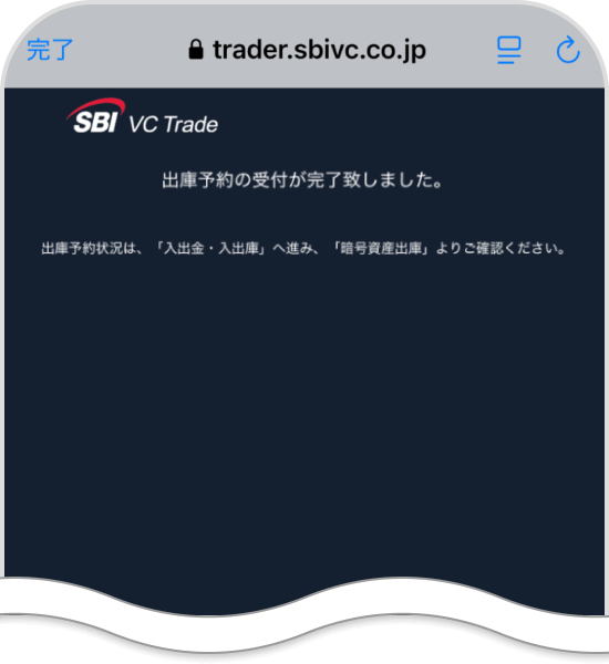 SBI VCトレードアプリの受付完了画面