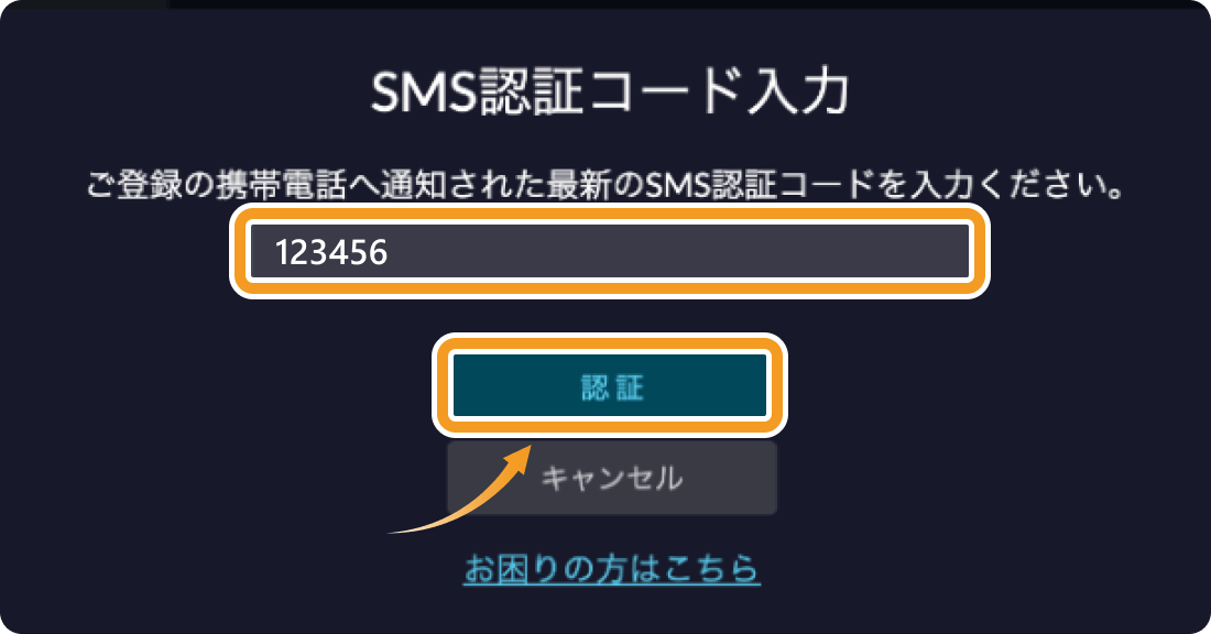 SBI VCトレードのSMS認証コード入力画面