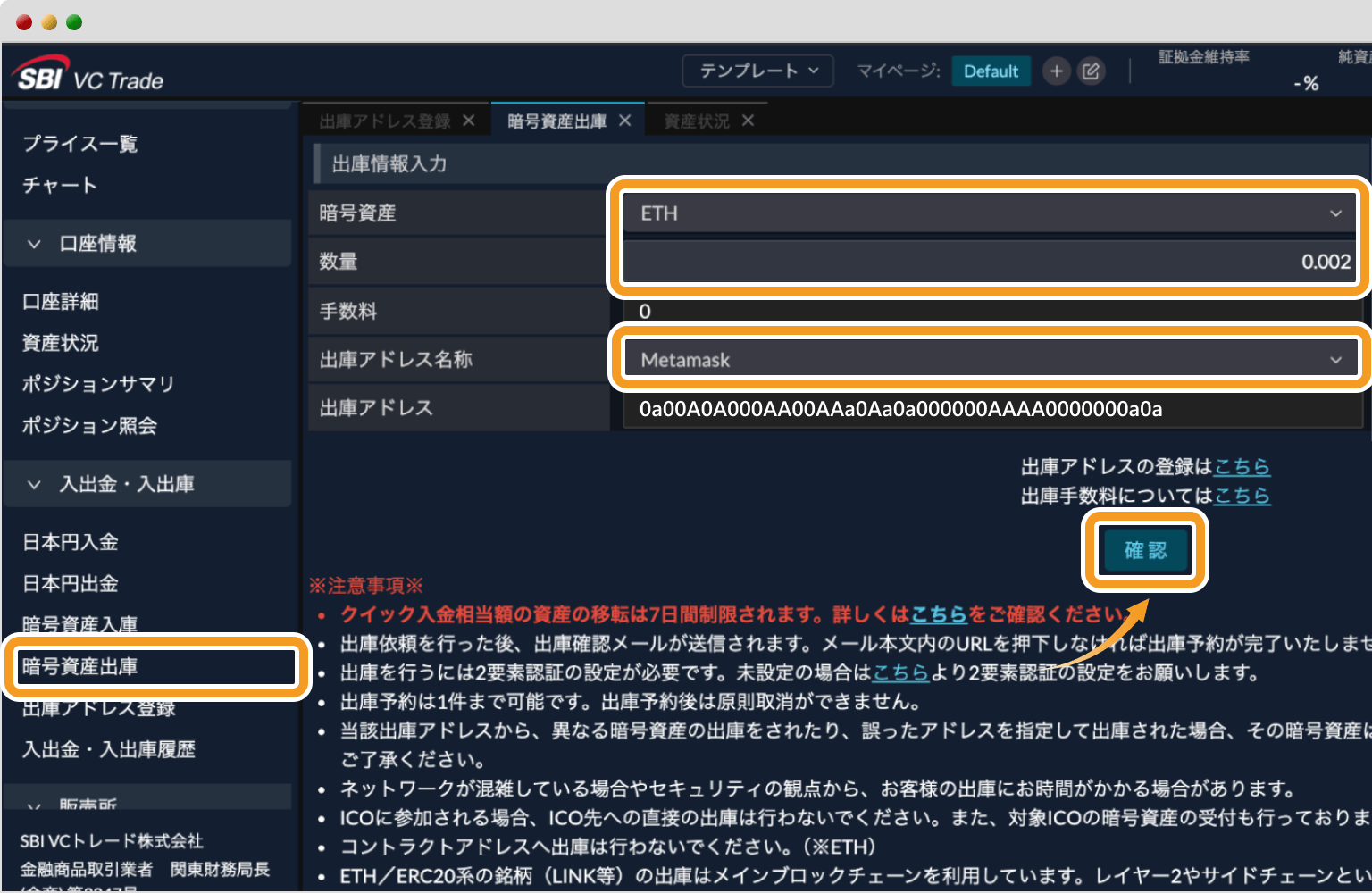 /SBI VCトレードの出庫情報入力画面