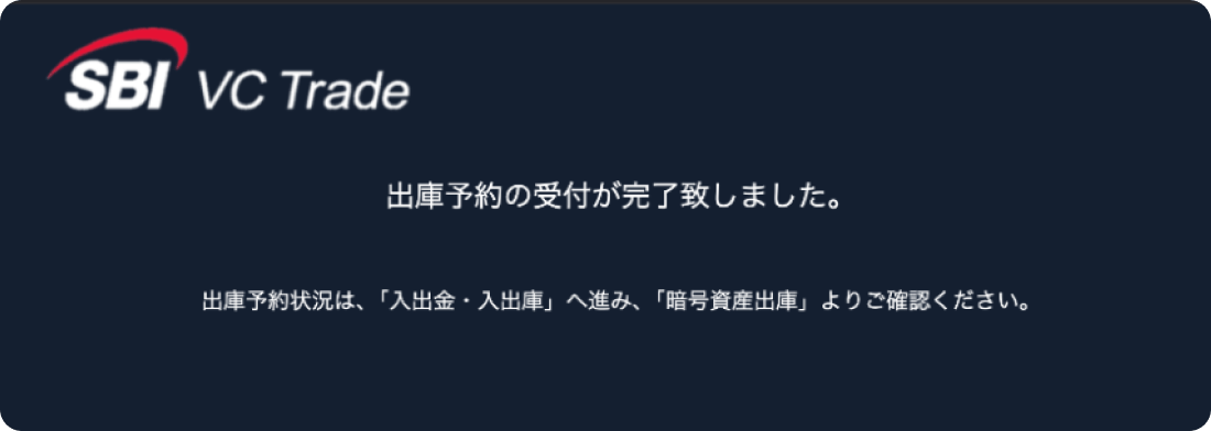 SBI VCトレードの出庫予約の受付完了画面