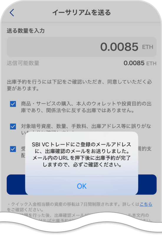 SBI VCトレードアプリの出庫確認メール送信完了画面