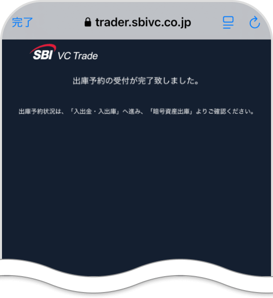 SBI VCトレードの受付完了画面