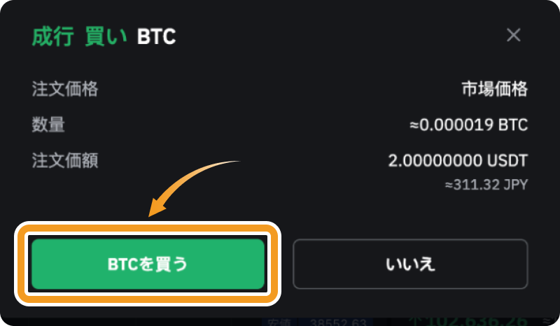 Bybitでのビットコインの成行購入確認画面