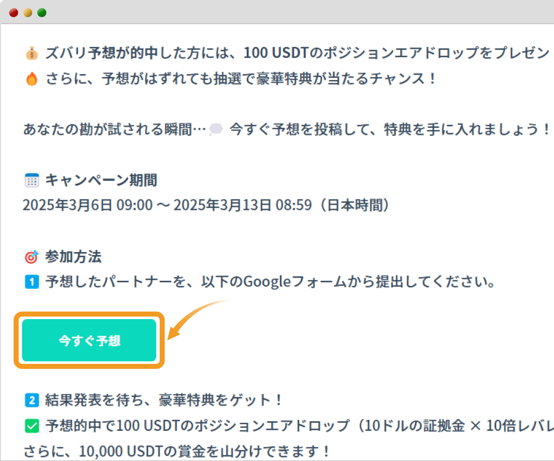 新パートナー予想キャンペーンページ