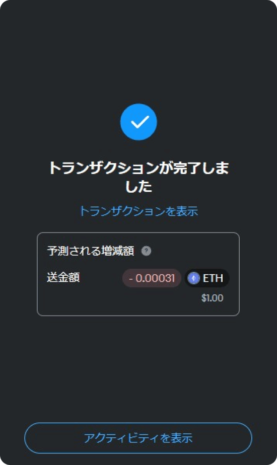 メタマスクの送金完了画面