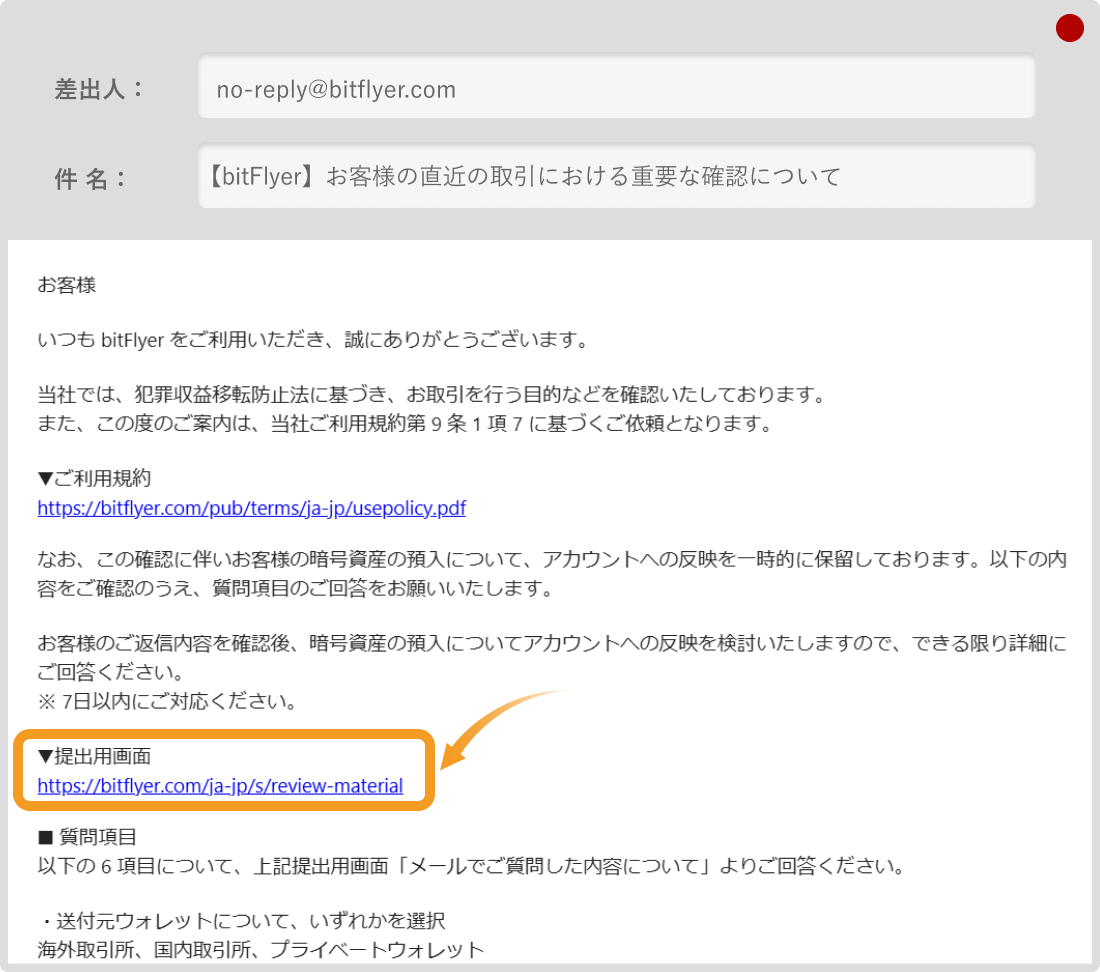 ビットフライヤーの送付元情報登録メール