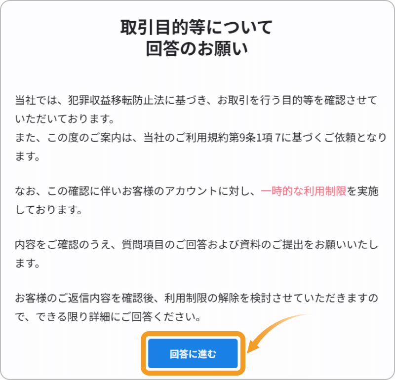 ビットフライヤーの取引目的等について回答のお願い画面
