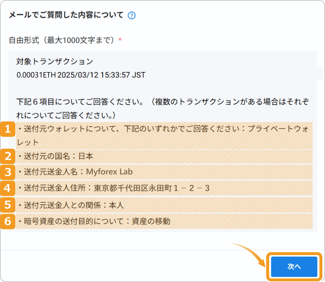 ビットフライヤーの送付元情報入力画面