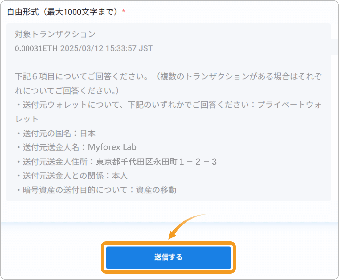 ビットフライヤーの送付元情報確認画面