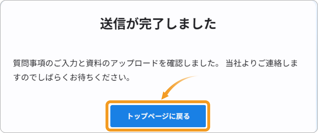 ビットフライヤーの情報送信完了画面