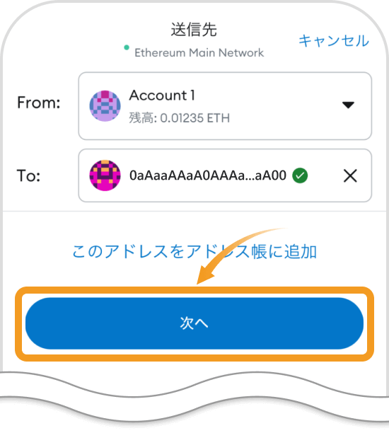 メタマスクアプリのアドレスの入力画面
