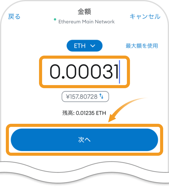 メタマスクアプリの金額入力画面