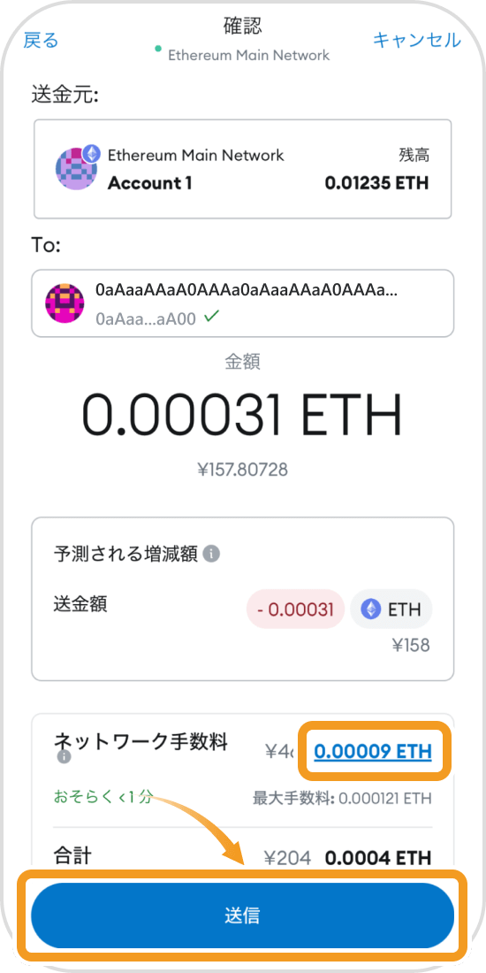 メタマスクアプリの送金確認画面