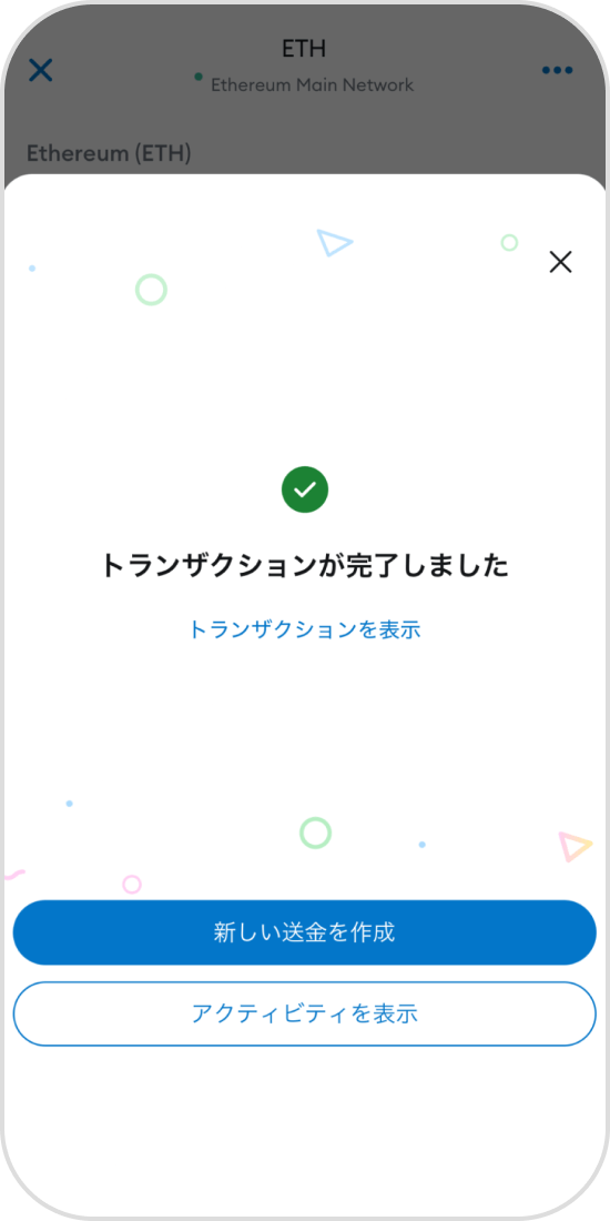 メタマスクアプリの送金完了画面