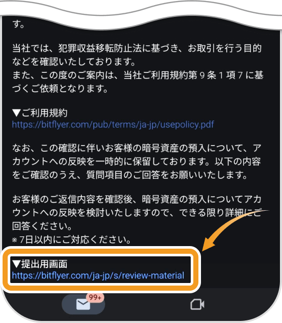 ビットフライヤーの送金元情報登録メール（スマホ）