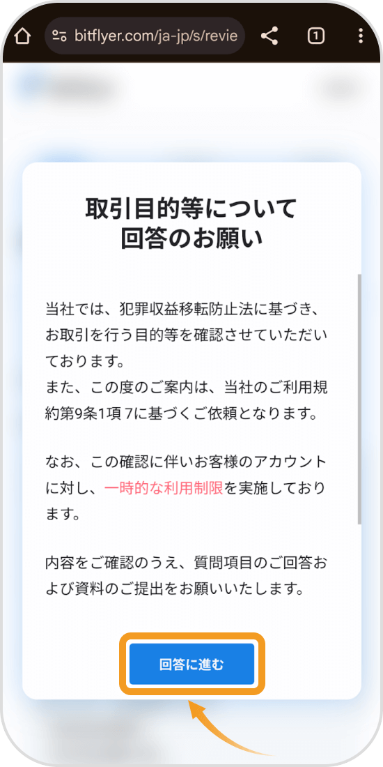 ビットフライヤーアプリの取引目的等について回答のお願い画面