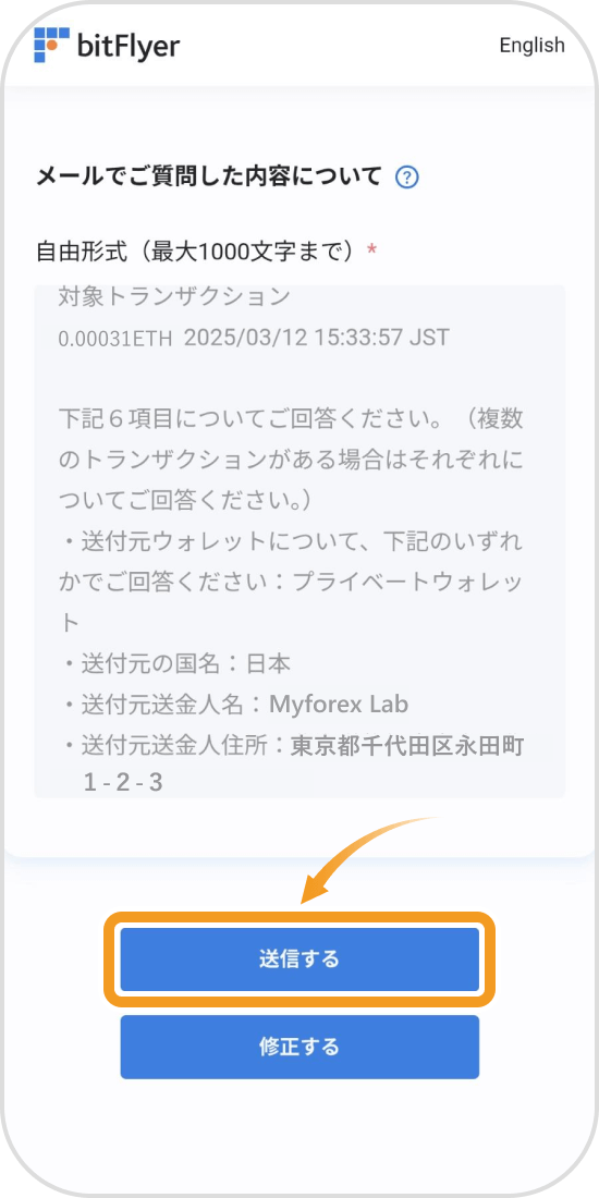 ビットフライヤーアプリの送付元情報確認画面