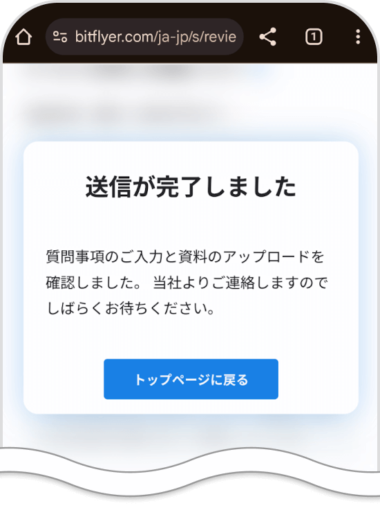 ビットフライヤーアプリの情報送信完了画面