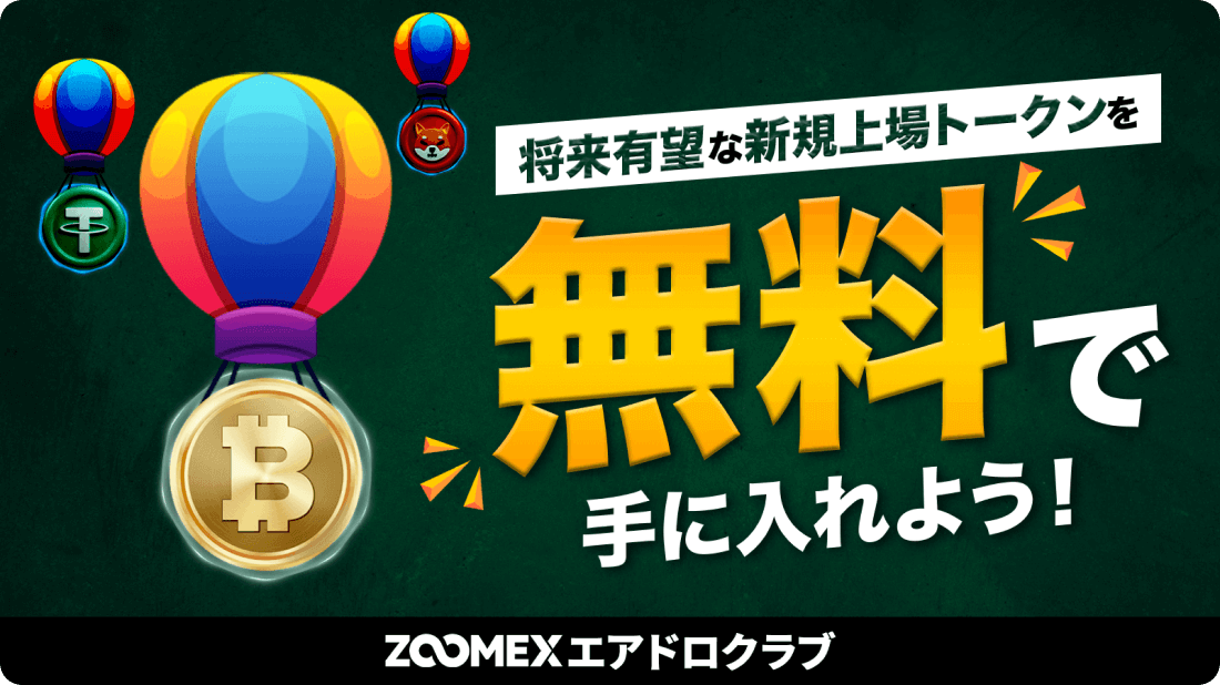 ZOOMEXエアドロクラブ