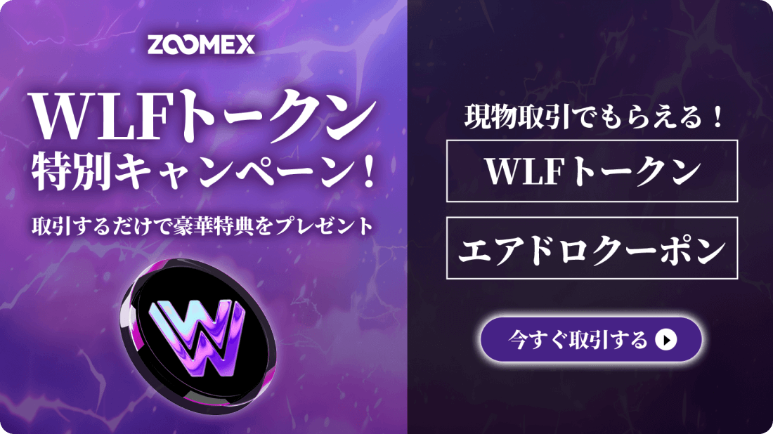 ZoomexのWLF上場記念第2弾キャンペーン