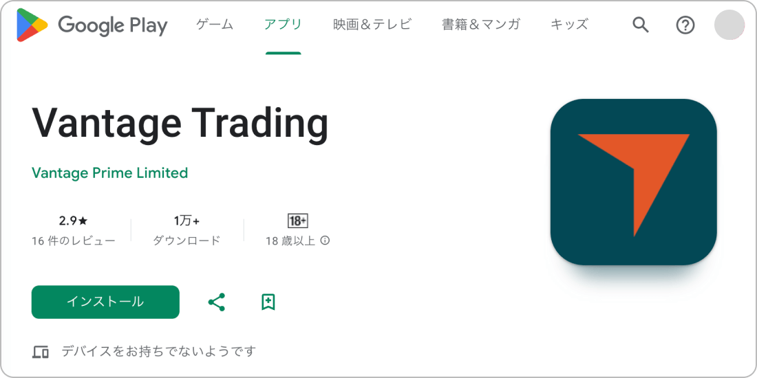 Android版Vantage Tradingアプリ