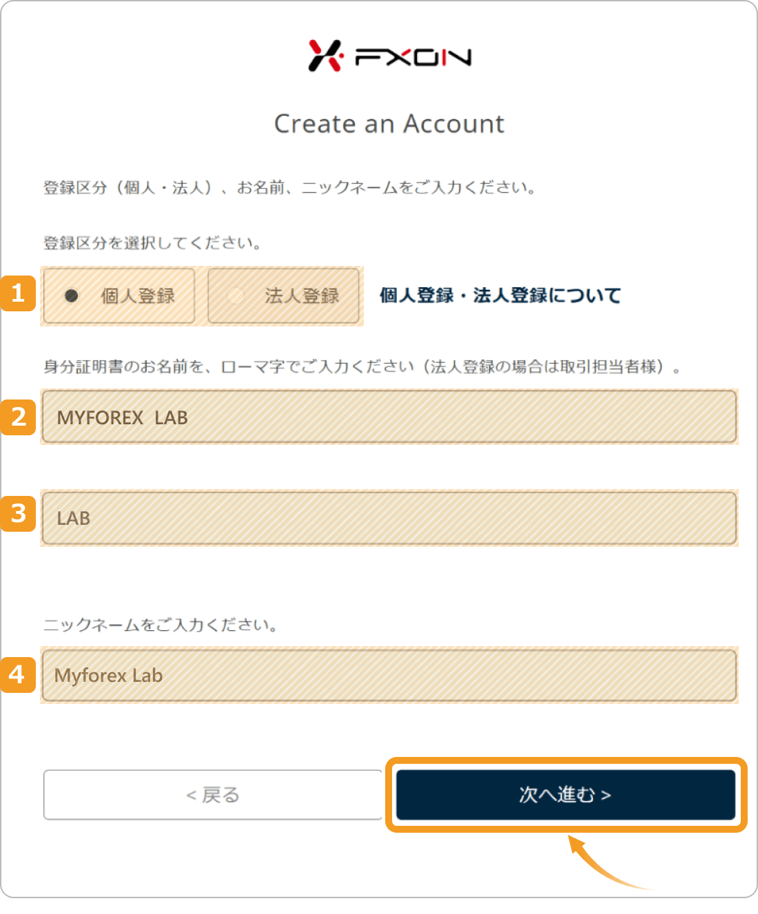 FXONで名前を登録する