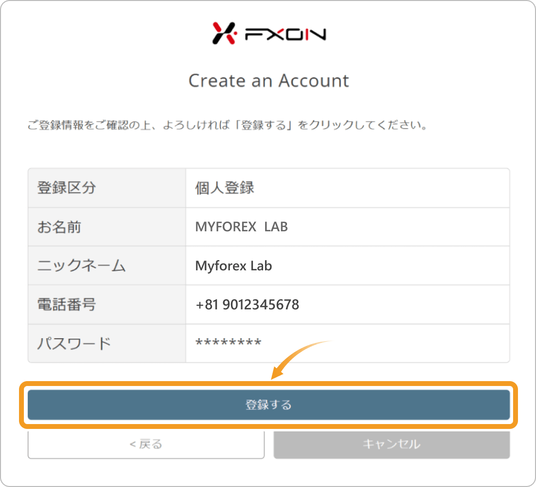 FXONで登録内容を確認する