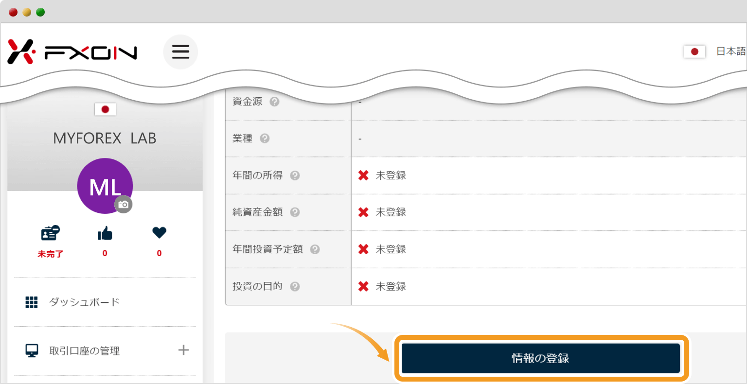 FXONで情報の登録を行う