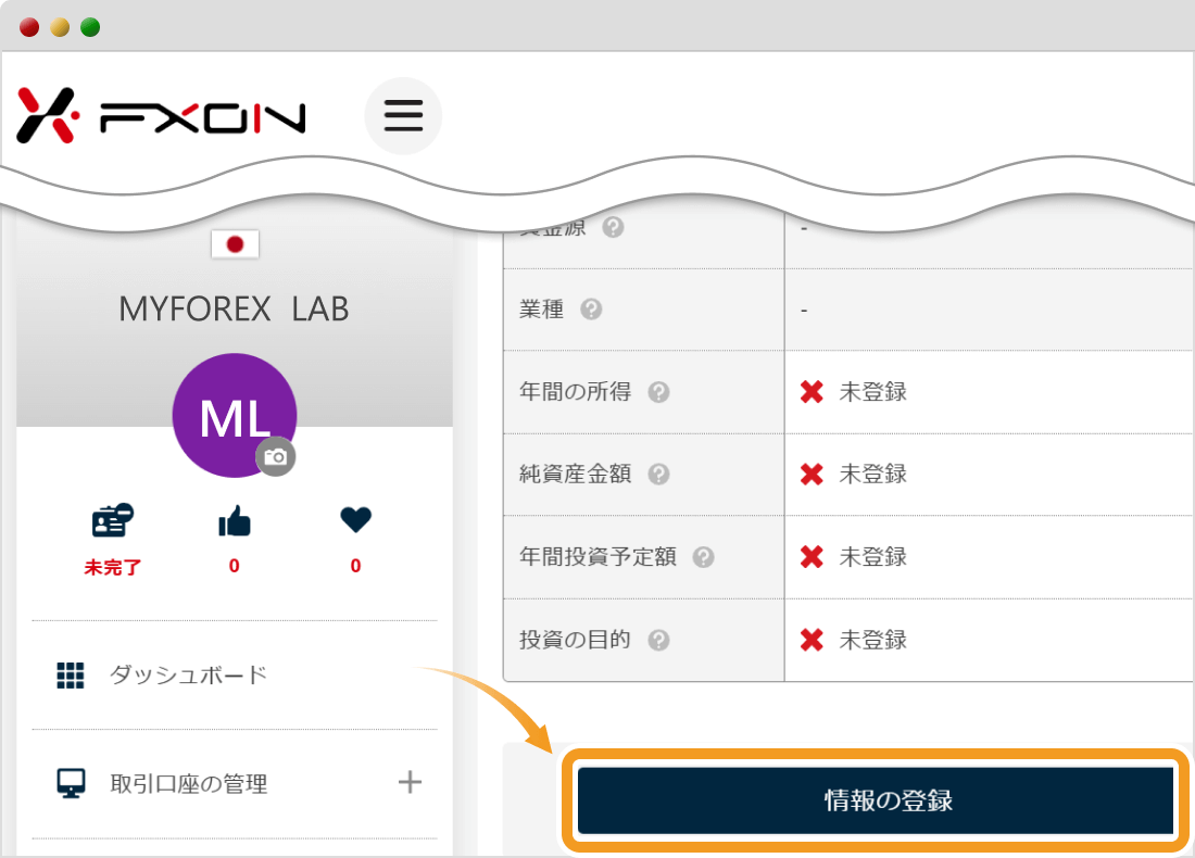 FXONで情報の登録を行う