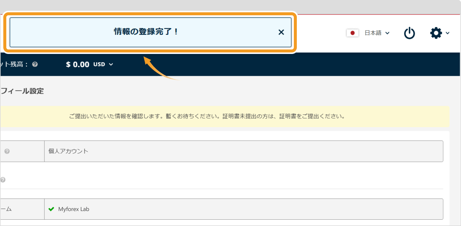 FXONで本人情報を登録が完了する