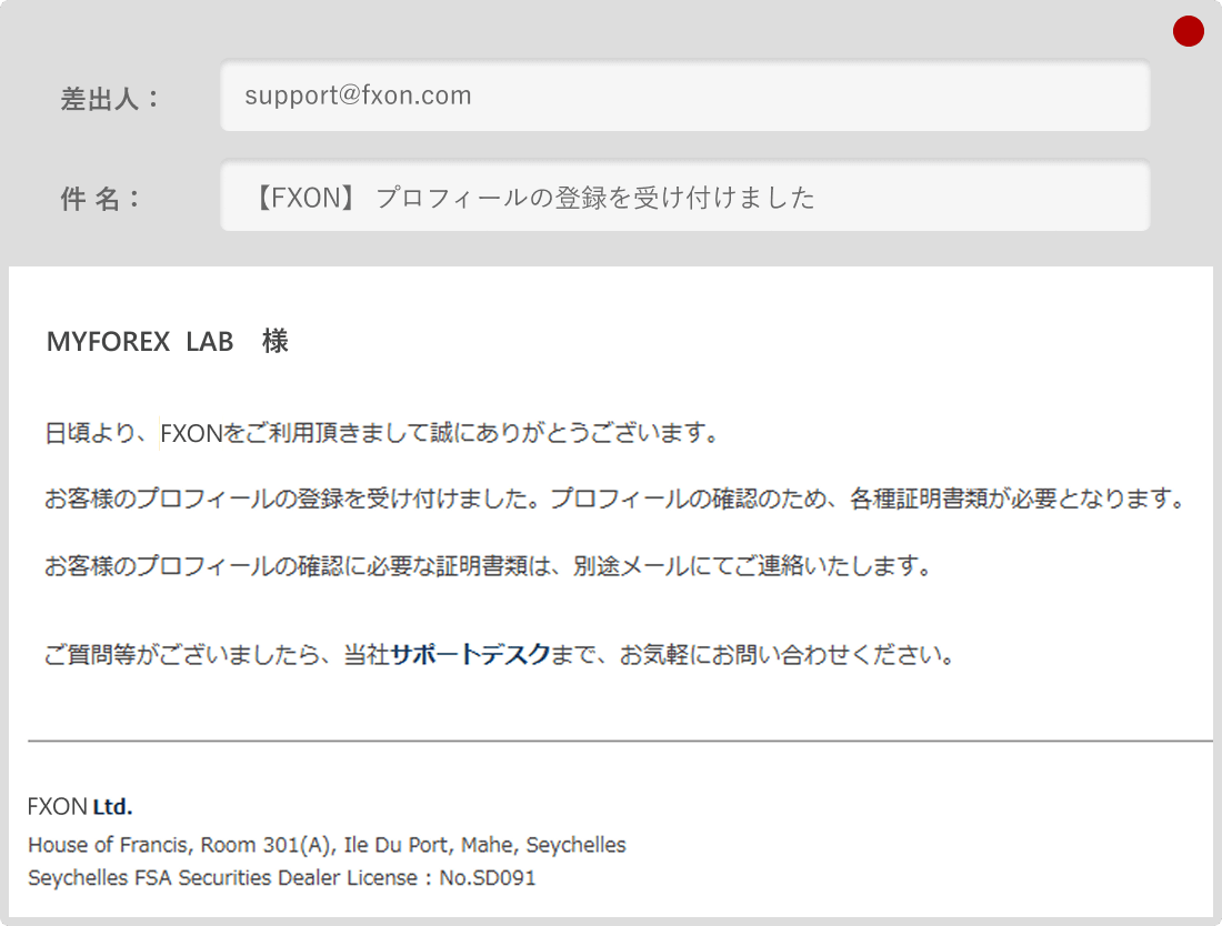 FXONプロフィール登録完了メール