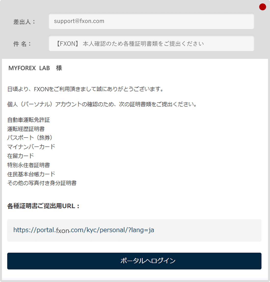 FXON証明書類提出依頼メール