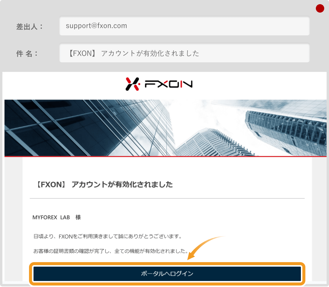 FXONアカウント有効化完了メール