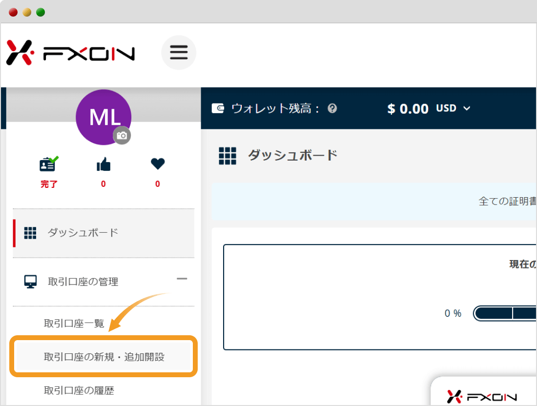 FXONで取引口座の新規・追加開設を選択する