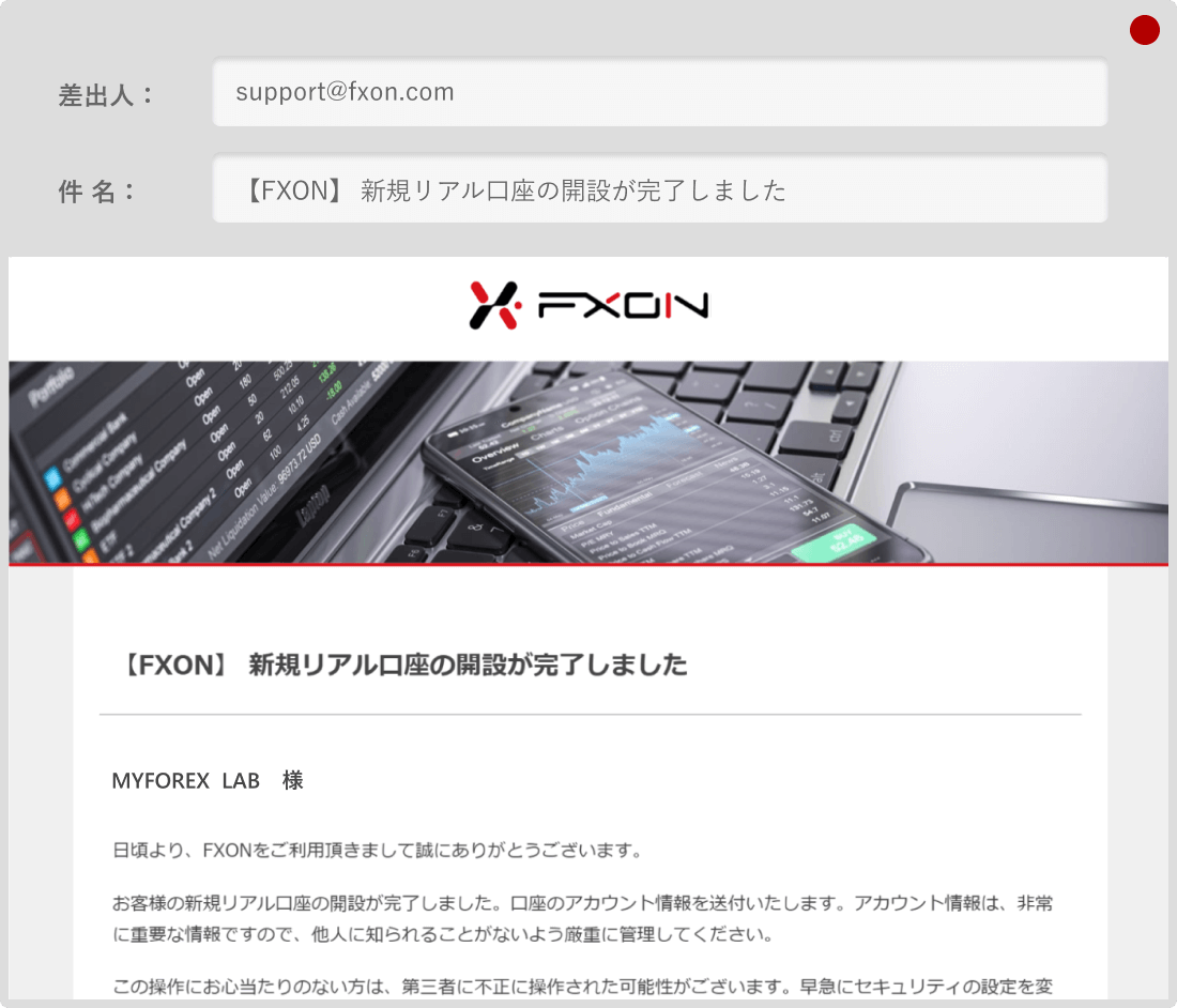 FXONリアル口座開設完了メール
